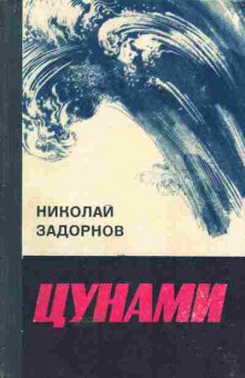 Книга Задорнов Н. Цунами, 11-5146, Баград.рф